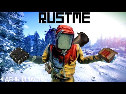 Видео: ЗАЛЕТЕЛИ НА ВАЙП В RAST ME! - ПОПЫТКА РЕЙДА БАЗЫ! ПОЛУЧИЛОСЬ ЗАРЕЙДИТЬ ?!