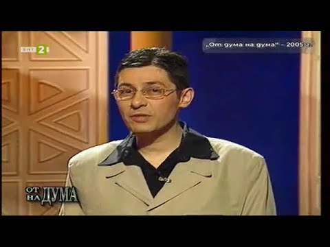 Видео: БНТ на 65: Следи от спомени - "От дума на дума", фолклорно предаване (2005 г.), 10.11.2024