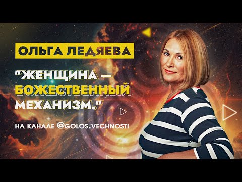 Видео: Ольга Ледяева , " Женщина — это целый божественный механизм "