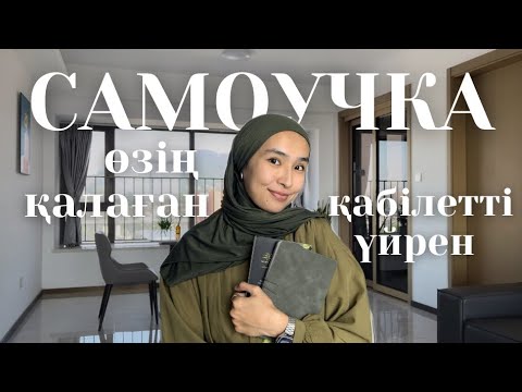 Видео: Ағылшын тілін, графикалық дизайнды қалай өзім үйрендім?🧠📚 Тегін курстар, құралдар және лайфхактар💻