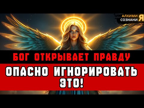 Видео: ИЗБРАННЫЕ: Правда ГОРАЗДО страшнее — открой глаза 🙏✨