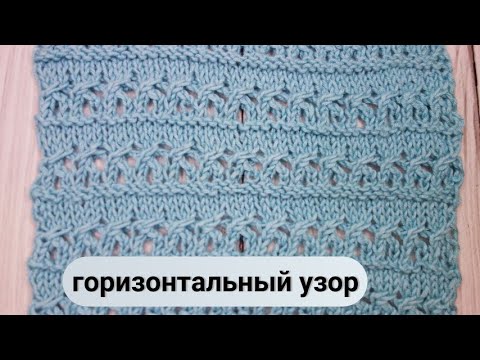 Видео: Ажурный горизонтальный узор спицами видео МК | Openwork horizontal knitting pattern