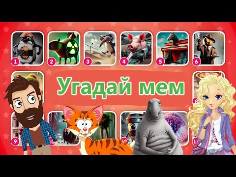 Видео: Приколы! УГАДАЙ ИТАЛЬЯНСКИЕ МЕМЫ ПО ЗВУКУ! Вместе с Доми шоу!