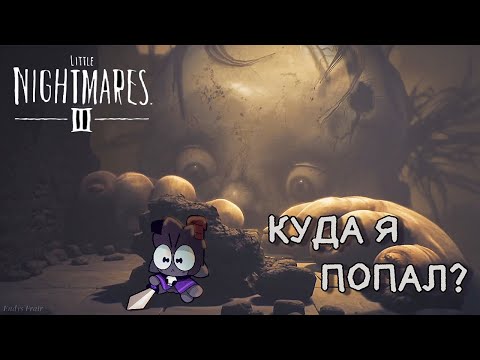 Видео: Этот кошмар СОВСЕМ НЕ МАЛЕНЬКИЙ | Little Nightmares 3 #1