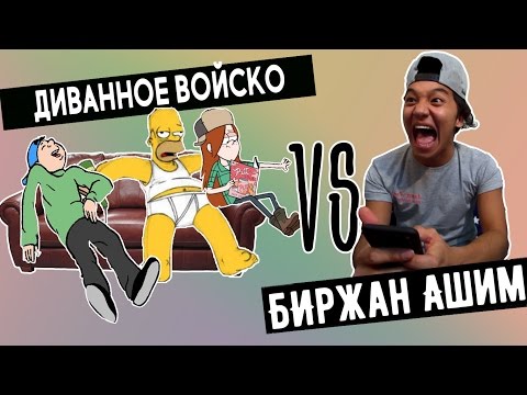 Видео: Диванное Войско VS Биржан Ашим || BikaBreezy