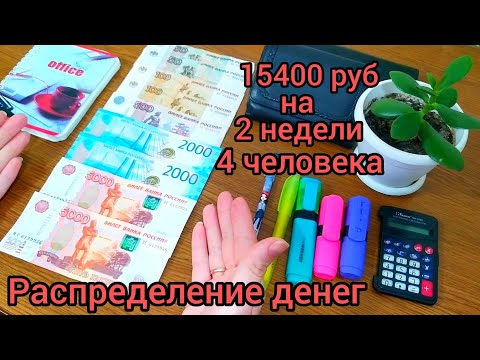 Видео: 🧮#4 Распределение денег💰15400 руб на 2 недели 👨‍👩‍👧‍👦 4 человека 🗂️ система конвертов #распределение