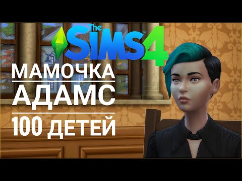 Видео: Наша первая мамочка ♡ Челлендж ♡ 100 Детей ♡ Sims 4
