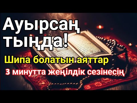 Видео: Құран аяттары — жаңа шипа, дертке дауа. 3 минут тыңдасаң, жүрегің тынышталады