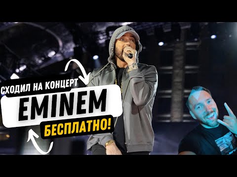 Видео: Сходил на концерт EMINEM БЕСПЛАТНО!!!