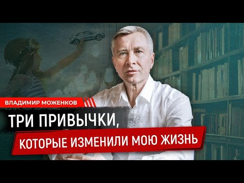 Видео: ТРИ ПРИВЫЧКИ, КОТОРЫЕ ИЗМЕНИЛИ МОЮ ЖИЗНЬ