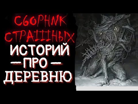 Видео: Сборник страшных историй про деревню. Истории про деревню. Страшные истории. Истории на ночь Деревня
