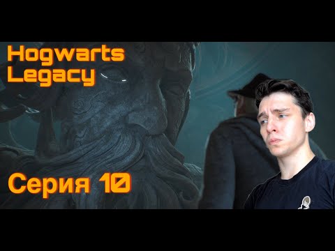 Видео: ИСПЫТАНИЕ РЭКХЭМА. Hogwarts Legacy. Серия 10