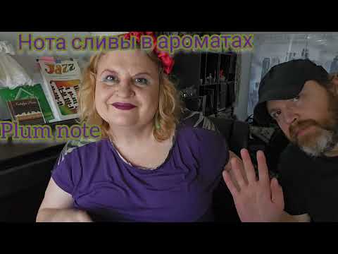 Видео: Я И МУЖ: НЮХАЕМ ПАРФЮМЫ, ПЫТАЕМСЯ "УСЛЫШАТь" НОТУ СЛИВЫ В АРОМАТАХ. БОЛТАЛКА#парфюмерия , #perfumes