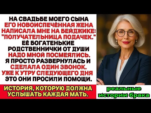 Видео: Я пришла на свадьбу сына одна, а на бейджике было написано «Объект жалости»  Я развернулась и