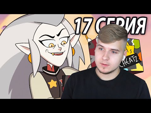 Видео: Боша Против Луз 💥 Дом Совы 17 серия | Реакция