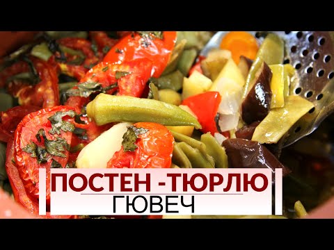 Видео: Постен тюрлю гювеч - бавно изпечен с традиционни зеленчуци