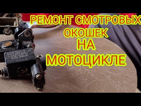 Видео: Ремонт смотровых окошек главных тормозных цилиндров мотоцикла