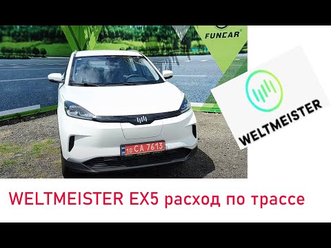 Видео: WELTMEISTER EX5 расход по трассе . Быстрые зарядки
