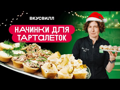Видео: ТРИ ЛУЧШИЕ НОВОГОДНИЕ начинки для тарталеток.