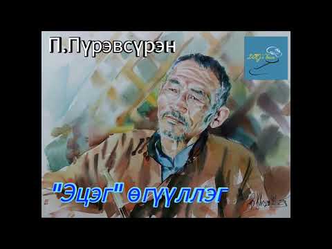 Видео: П.Пүрэвсүрэн "Эцэг" өгүүллэг