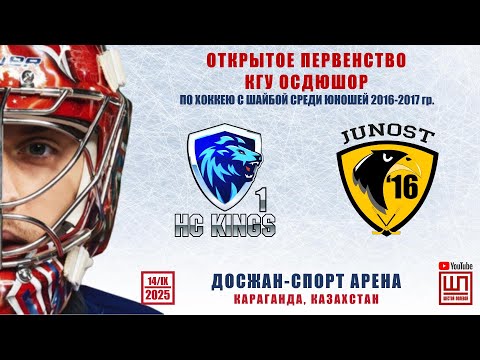 Видео: Кингс - Юность-2016 (2), Открытое первенство КГУ ОСДЮШОР, 14/09/2025