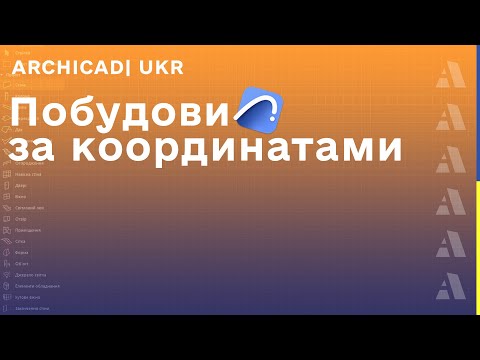 Видео: Побудова за координатам ( Х, У)  в Archicad