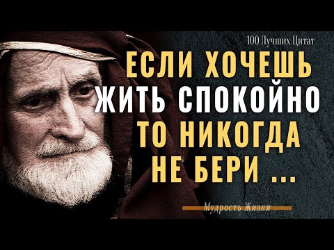 Видео: 100 лучших цитат о жизни, которые меняют взгляд на мир