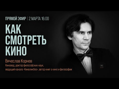 Видео: #КИНОЛИКБЕЗ: Как смотреть кино