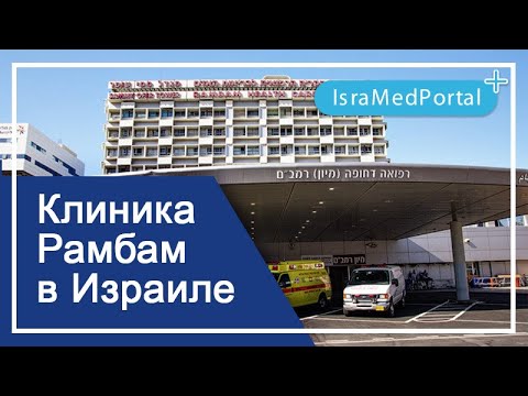 Видео: Медицинский центр Рамбам