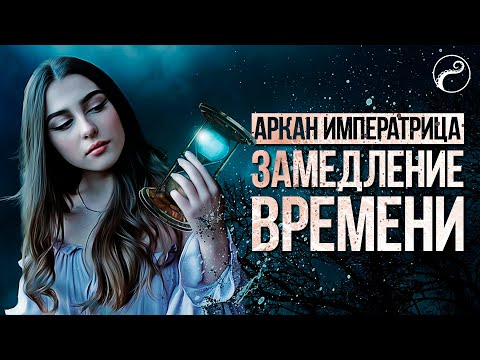 Видео: Замедляем ВРЕМЯ и СТАРЕНИЕ МАГИЕЙ | Аркан Императрица