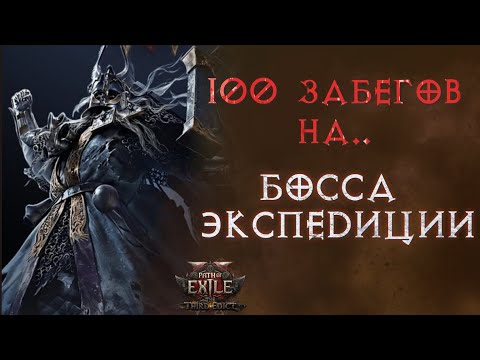 Видео: Что выпало за 100 забегов на Олрота. Path of Exile 2