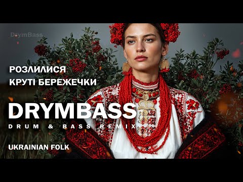 Видео: Розлилися круті бережечки (Червона калина) -  Red Viburnum Shores. DrymBass Ethno Drum&Bass