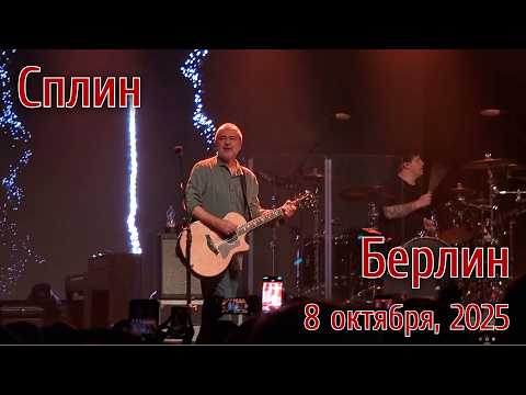 Видео: Сплин в Берлине — Полная запись | 8 октября, 2025 | Columbiahalle