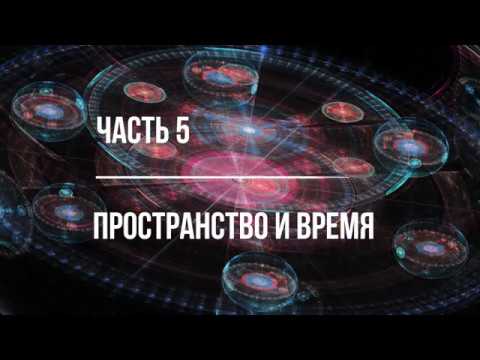 Видео: Часть 5.  О специальной теории относительности. Пространство и время