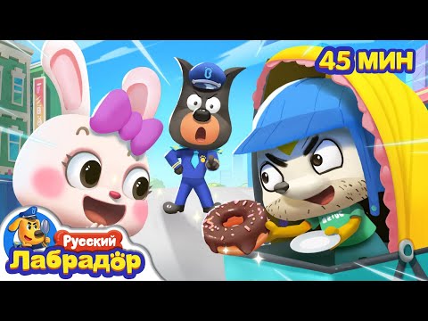 Видео: 🍼Вовсе не ребенок!｜🍩Безопасность для детей｜🔍Популярный сборник｜📺Развивающие мультики｜Шериф Лабрадор