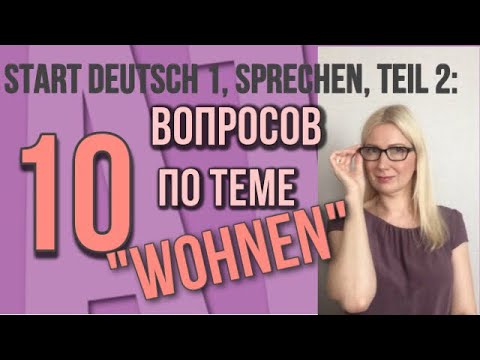 Видео: Goethe Zertifikat A1, Start Deutsch 1, Sprechen, Teil 2: Разбор вопросов по теме "Wohnen"