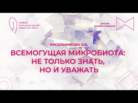 Видео: 13.09.25 18:00 Всемогущая микробиота: не только знать, но и уважать