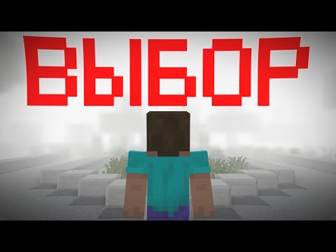 Видео: ТВОЙ ВЫБОР ИЗМЕНИТ ВСЁ | МАЙНКРАФТ
