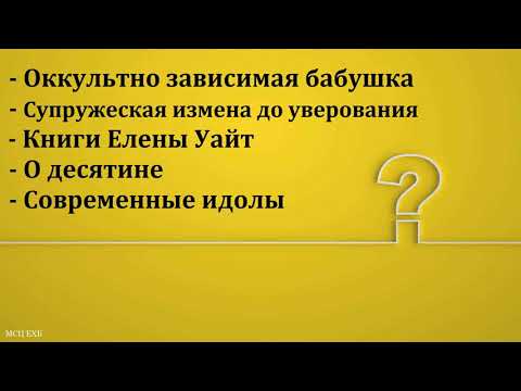 Видео: Ответы на вопросы. Н. С. Антонюк. МСЦ ЕХБ