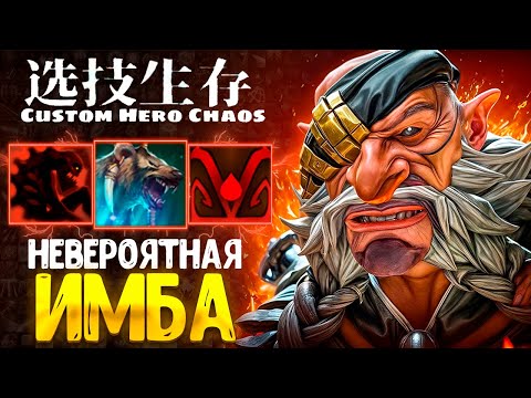 Видео: ЛУЧШАЯ СБОРКА МЕДВЕДЯ - custom hero chaos - dota 2 (игра со стрима)