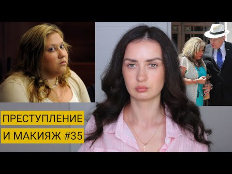 Видео: "Пришла В Ужас От Того, Что Нашла В Корзине Для Белья"/ Линдси Лоу/ Преступление И Макияж #34