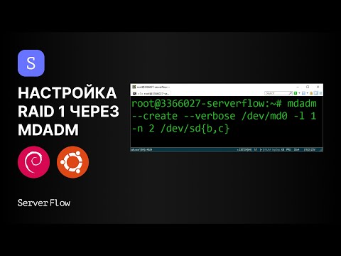 Видео: Программный RAID 1 MDADM на базе Ubuntu или Debian | Гайд ServerFlow