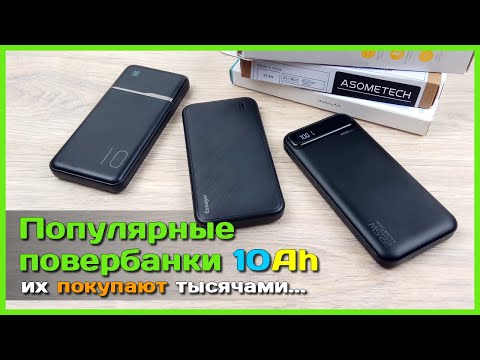 Видео: 📦 Обзор САМЫХ ПОПУЛЯРНЫХ повербанков на 10000mAh ⭐ - Хиты продаж KUULAA, Essager, ASOMETECH