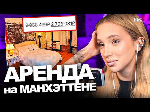 Видео: ГЕНСУХА подбирает МАЖОРНЫЕ (и нет) КВАРТИРЫ  на МАНХЭТТЕНЕ / ПОДГОТОВКА к АМЕРИКЕ