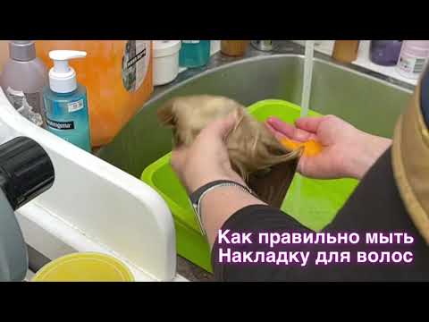 Видео: Как правильно мыть Накладку для волос