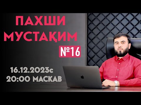 Видео: ПАХШИ МУСТАҚИМ №16