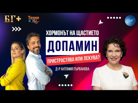 Видео: Допамин: Хормонът на щастието и енергията | Oxylife #допамин #серотонин