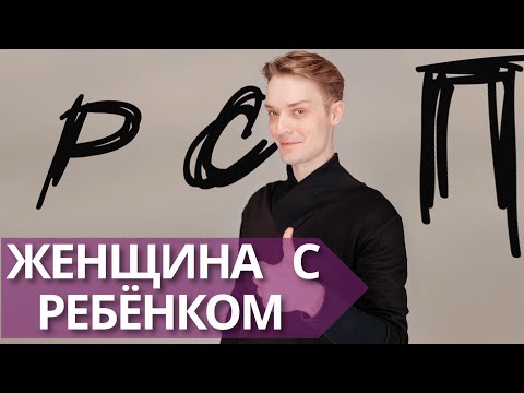 Видео: Психологический портрет женщины с ребёнком//Рекомендации при общении