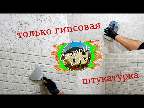 Видео: ДЕКОРАТИВНАЯ ШТУКАТУРКА тонким слоем на СИЛЬНО ВПИТЫВАЮЩЕЙ ПОВЕРХНОСТИ.