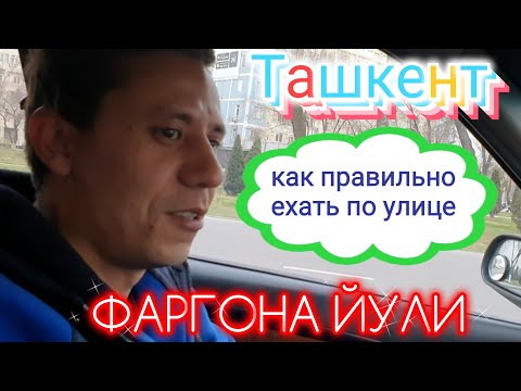 Видео: Узбекистан Ташкент Как правильно ехать по улице ФАРГОНА ЙУЛИ Tashkent FARGONA yoli street
